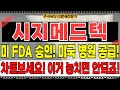 시지메드텍 주가전망 - 미국 FDA 승인! 미국 정형외과 공급! 수출확대! 차트보세요! 이걸 놓치면 안되겠죠?! 패턴이 뻔한데!