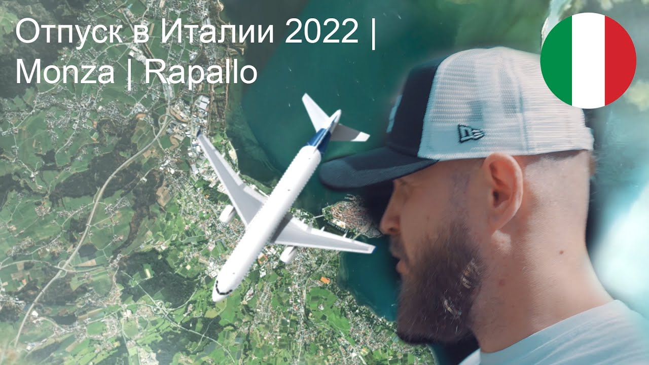 Отпуск в Италии 2022 | Monza | Rapallo