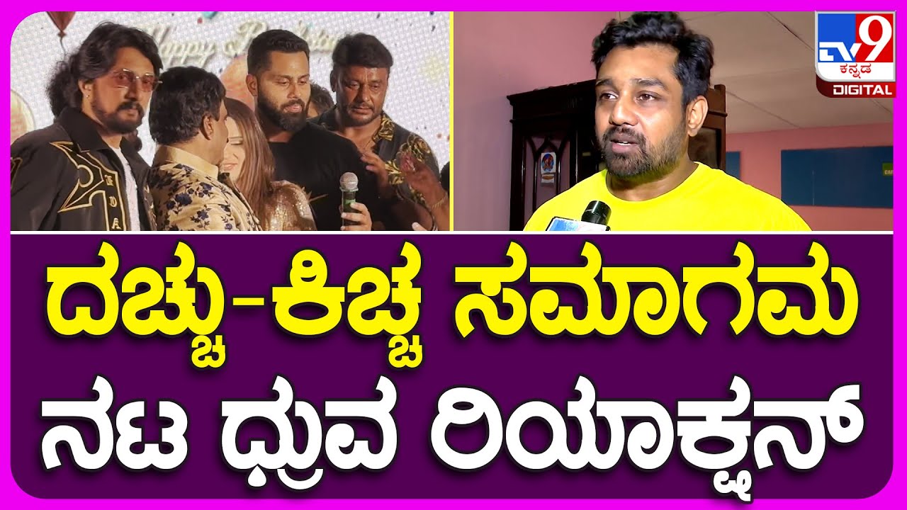 Dharshan Sudeep    Dhruvasarja    TV9B