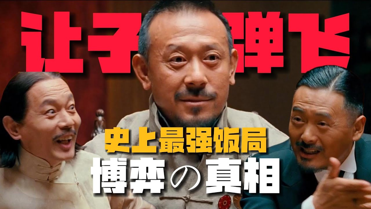 《讓子彈飛》鴻門宴博弈的終極真相揭秘！黃四郎1個「詭異比喻」暗藏巨量信息？【08期】