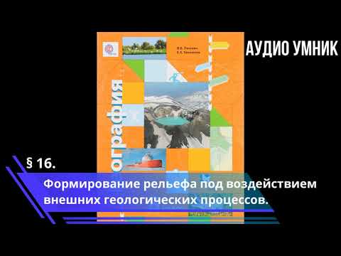 § 16. Формирование рельефа под воздействием внешних геологических процессов.