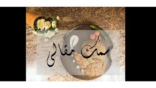 طريقة_عمل سمك فيليه مقالي fillet fish recipe