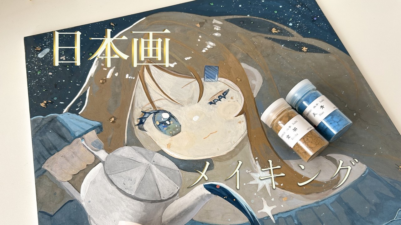 日本画イラスト】夜空をそそぐ/ illustration making - YouTube