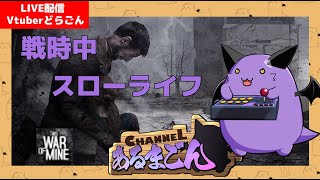【This War of Mine】戦時中に悠々自適に過ごす場合 #2【Vtuber】
