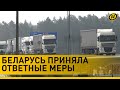 "Евросоюзу все аукнется!" Беларусь помогает грузоперевозчикам, несмотря на запреты ЕС