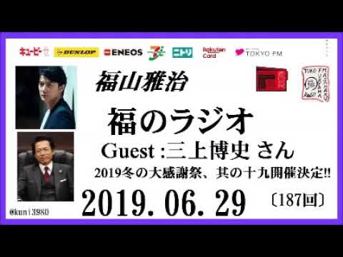 福山雅治   福のラジオ　2019.06.29〔187回〕ゲスト:三上博史  2019冬の大感謝祭、其の十九開催決定!!