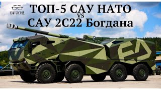 #2С22_Богдана,нова українська САУ,порівнюємо з Топ-5 кращих колісних самохідних гаубиць країн НАТО