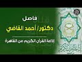 فاصل للدكتور أحمد القاضي موعد برنامج وبشر الصابرين 