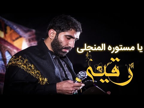 شور معروف رسول برنا یا مستوره منجلی یا رقیه جانم یا رقیه شور احساسی حضرت رقیه