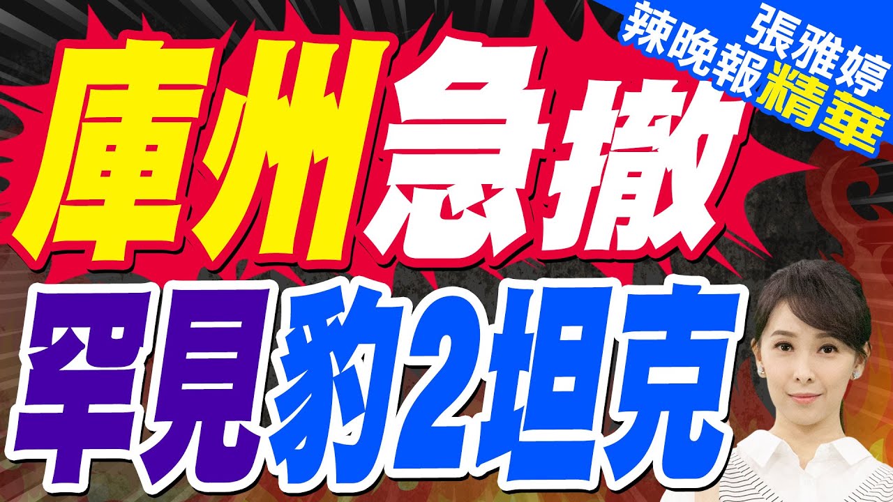 德國豹2戰車 竟在戰場前線遭遺棄 | 庫州急撤 罕見豹2坦克【張雅婷辣晚報】精華版@中天新聞CtiNews