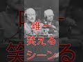 戦争犯罪人が裁かれる東京裁判において唯一笑いが生まれたシーンがこちら#shorts