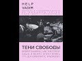 Тени Свободы - Клуб Дич