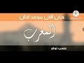 حان الان موعد اذان المغرب حسب التوقيت المحلي لمكة المكرمة كراميش