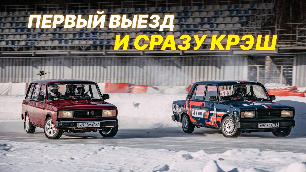 СКОЛЬКО СТОИТ ЖИГУЛИ ПОД ЗИМНИЙ ДРИФТ? ПЕРВЫЙ ВЫЕЗД И СРАЗУ КРЭШ - YouTube