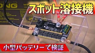 [DIY] 格安スポット溶接機を検証 12V9Ahの小型バッテリーで溶接できるのか？！