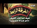 الفرقة الرابعة التابعة لــ ماهر الأسد بقبضة الامن مصدر امني يكشف كيف تم القاء القبض عليهم 