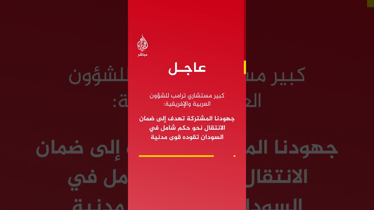 كبير مستشاري #ترامب للشؤون العربية والإفريقية: نسعى إلى التوصل لهدنة إنسانية في السودان