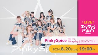 8/20(火)開催】PinkySpice NewSingle『Mayday』発売記念イベント