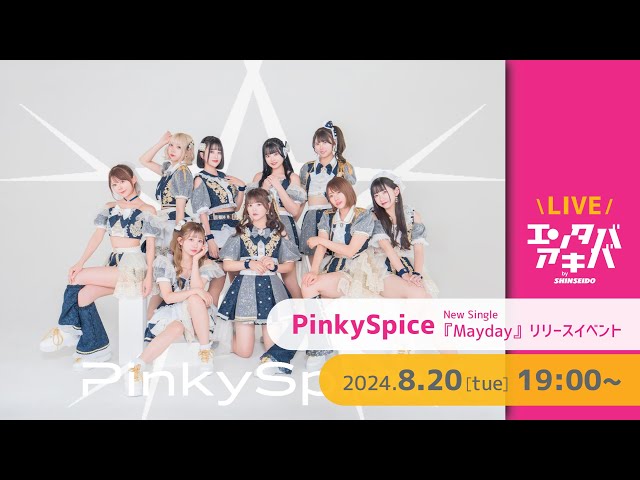 急いでくださいWINNER✨リリースイベント 8/20(火)開催】PinkySpice NewSingle『Mayday』発売記念イベント