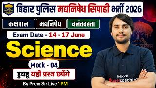 Bihar Police Madhya Nishedh Science Class | Bihar Madhya Nishedh Class 2026 | Prem Sir | Mock Test 3