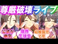 ライブ中に幼児退行するウマ娘たちに対するみんなの反応集【ウマ娘プリティーダービー】