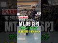 【MT-09 SP】至高の3気筒サウンド！160cm女子と175cm男子の足つき＆豪華オプションを紹介🔊✨　#mfd神戸店 #バイク #shorts