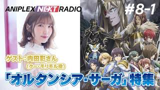 【ゲスト：内田彩】アニプレックス NEXT RADIO #8-1TVアニメ「オルタンシア・サーガ」特集