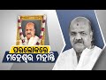 ପୂର୍ବତନ ବାଚସ୍ପତି ମହେଶ୍ବର ମହାନ୍ତିଙ୍କ ପରଲୋକ Swadesi Megha Mallhar Prusty