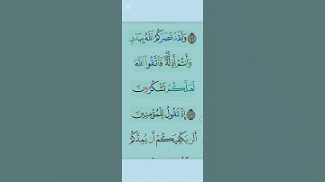 القران الكريم سورة آل عمران اية 124/123/122 #تلاوة_خاشعة #duet #المصحف #دعاء #الرحمن #ذكر_الله