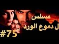 مسلسل دموع الورد الحلقة 75