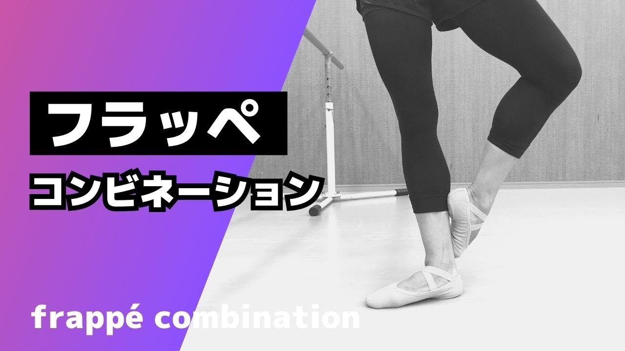 【Ballet Barre】バーレッスン／フラッペ コンビネーション／frappe combination【大人バレエ】 YouTube
