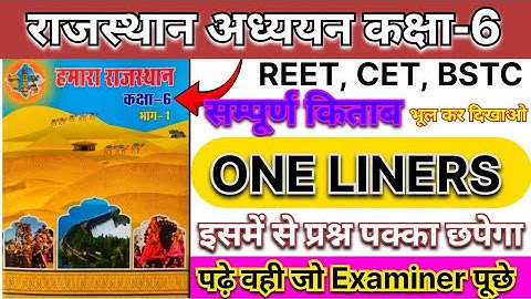 राजस्थान अध्ययन कक्षा 6 | Hamara Rajasthan Class 6 One Liners | संपूर्ण किताब | REET, CET, BSTC
