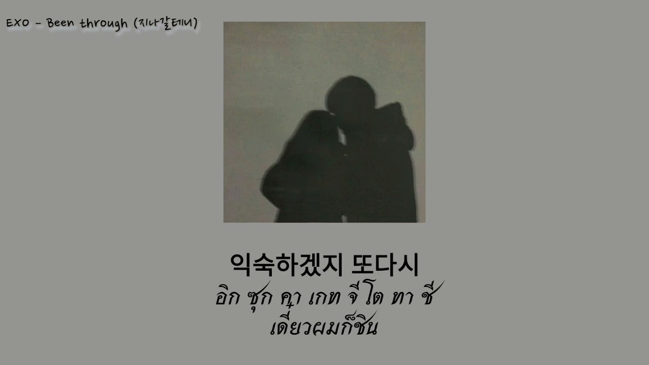 [THAISUB] EXO – Been through (지나갈테니) แปลเพลง