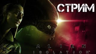 Alien Isolation ПОЛНОЕ ПРОХОЖДЕНИЕ - ЧУЖОЙ ДОВОДИТ МЕНЯ ДО НЕРВНОГО СРЫВА