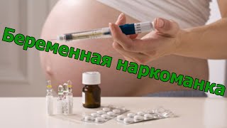 Беременная наркоманка Беременная наркоманка