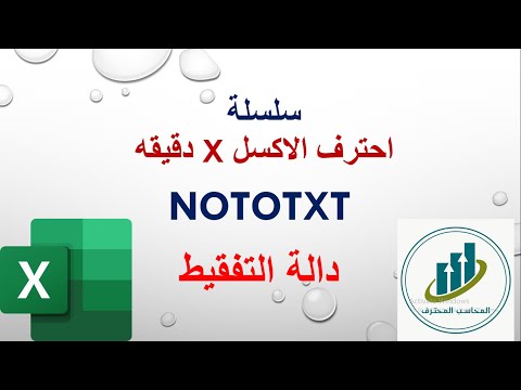 شرح مبسط داله التفقيط  شرح مبسط لداله  قناة المحاسب المحترف دالة 