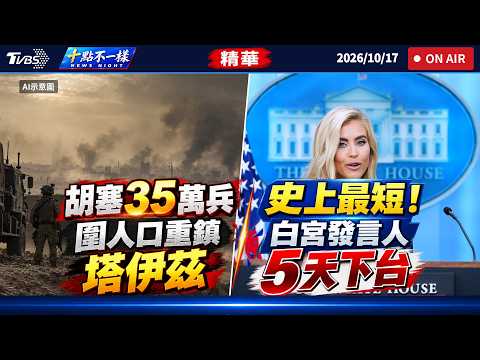 胡塞35萬兵圍人口重鎮塔伊茲 史上最短! 白宮發言人5天下台 | 十點不一樣 20261017@TVBSNEWS01