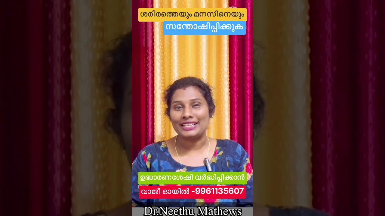 മനസിനെയും ശരീരത്തെയും സന്തോഷിപ്പിക്കാൻ #ayurveda #healthcare #sex education