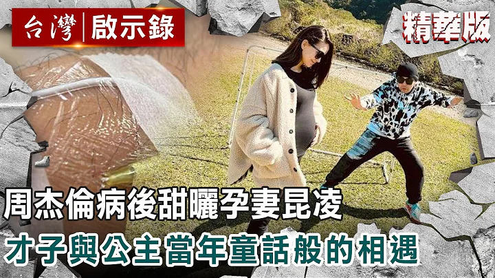 周杰伦病后甜晒孕妻昆凌 才子与公主当年童话般的相遇   @ebcapocalypse - 天天要闻