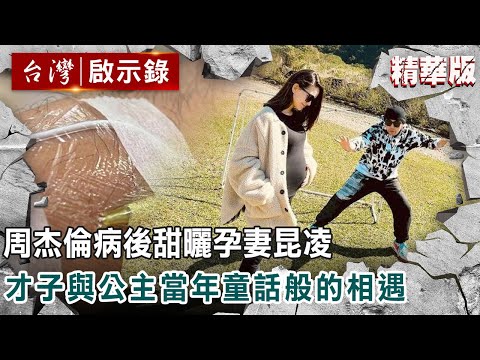 周杰倫病後甜曬孕妻昆凌 才子與公主當年童話般的相遇 @台灣啟示錄