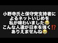 小野寺氏と保守党支持者によるネットいじめを私が味わいました😭こんな人達が日本を強く⁉️ありえませんね😭#百田尚樹　#有本香　#飯山陽　#日本保守党　#河村たかし　#減税日本　#安倍昭恵　#北村晴男