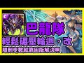 【神魔之塔】限制步數就靠固版解決啊 | 輕鬆碾壓輪迴 ‧ 改 | 精挑細選的美麗 ‧ 改 | 巴龍隊