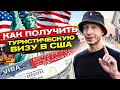 Как пройти интервью и получить туристическую визу в США