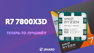 Теперь-то лучший?! - Тест R7 7800X3D vs R7 5800X3D vs i7-13700K vs R7 7700X