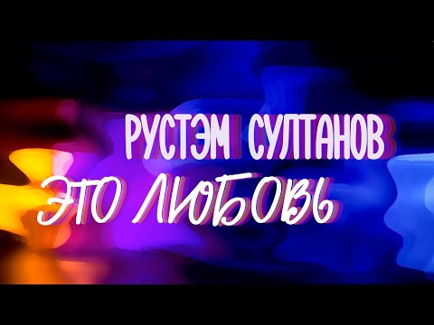 [LYRICS] ЭТО ЛЮБОВЬ - Рустэм Султанов