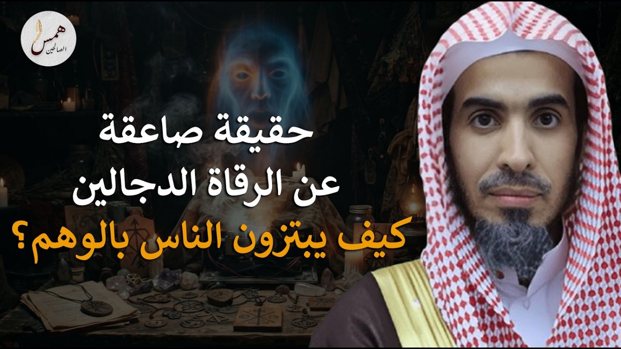 ليس جِنّاً ولا سحراً! حقيقة صاعقة عن الرقاة والدجالين وخدعة الإيحاء النفسي..الشيخ عبد السلام الشويعر