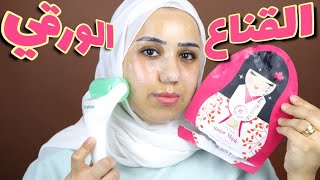 كل ما يخص القناع الورقي(الشيت ماسك) الاستخدام الصحيح و الاخطاء الشائعه عند الاستخدام ! Sheet mask 