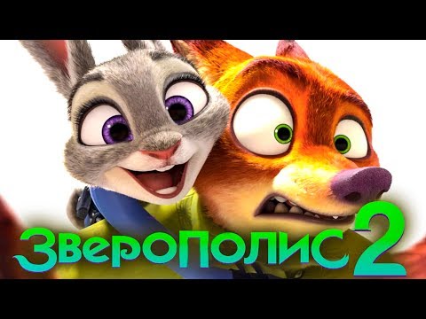 Зверополис 2 [Обзор] / [Трейлер на русском полная версия]