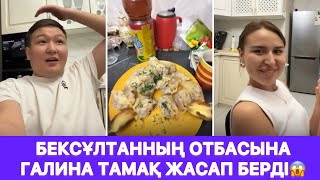 картинка: Бексұлтанның отбасына Галина тамақ жасап берді😱