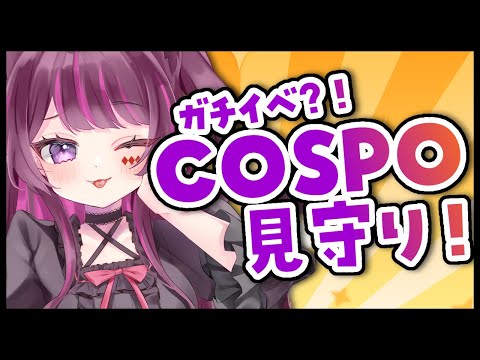 【COSPOガチイベ】コスプレ衣装が欲しい～～！！みんなでがんばるぞ！【 #vtuber /#濡羽しゅあ】